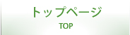 トップページ