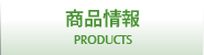 商品情報