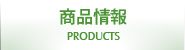 商品情報