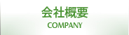 会社概要