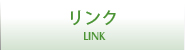 リンク