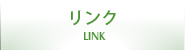 リンク